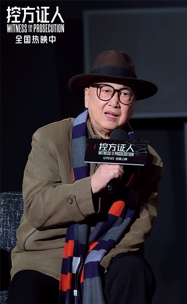 电影《控方证人》举办中