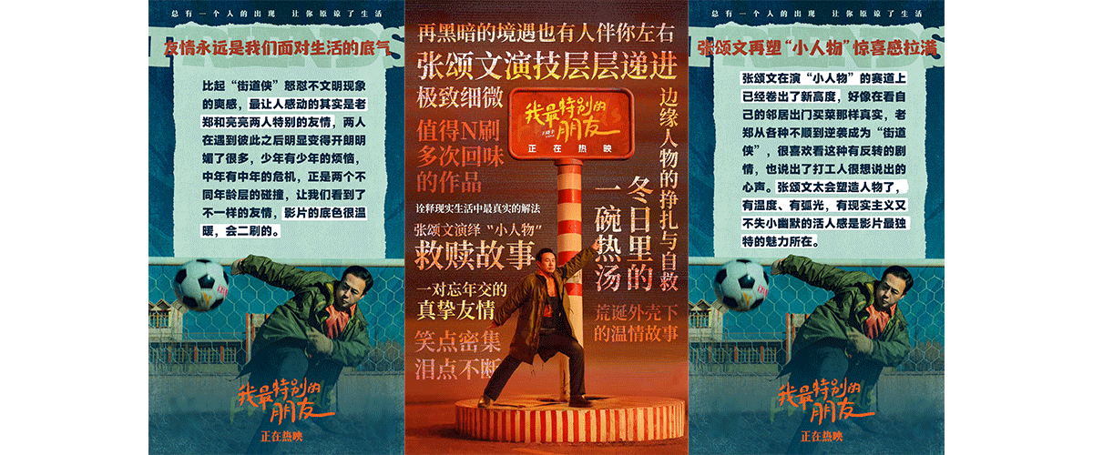 电影《我最特别的朋友》已于12月5日登陆全国影院，正在热映中。影片由王晓丰导演、编剧，张颂文、曾柯琅领衔主演，陈永