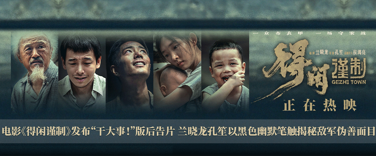 正午阳光首部院线电影《得闲谨制》发布干大事！版后告片，全阵容完整亮相，编剧兰晓龙与导演孔笙不落俗套地以诙谐的笔