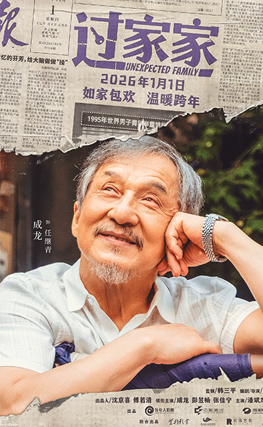 用爱伴你跨年！电影《过