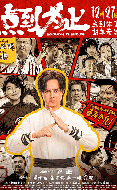 沈腾任艺术顾问电影《点