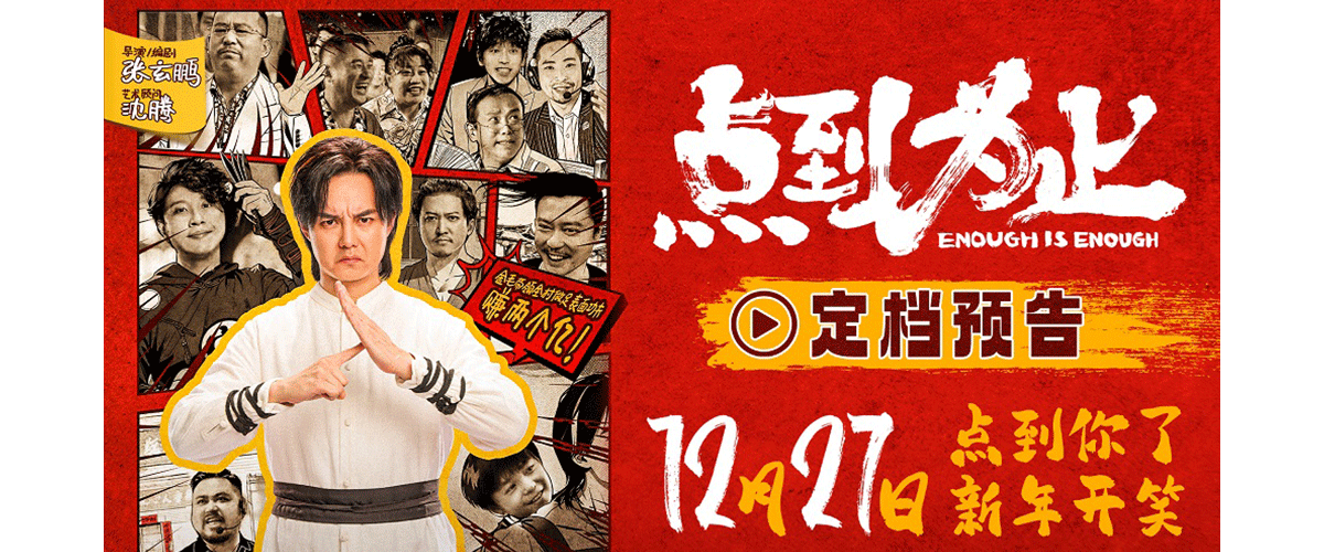 由张玄鹏编剧并执导，沈腾担任艺术顾问，尹正领衔主演，潘斌龙、黄才伦、张一鸣、梁超领衔主演，魏翔、彭昱畅、王成思