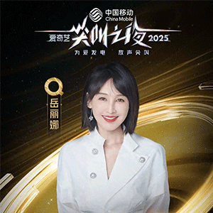 岳丽娜荣获尖叫之夜“年