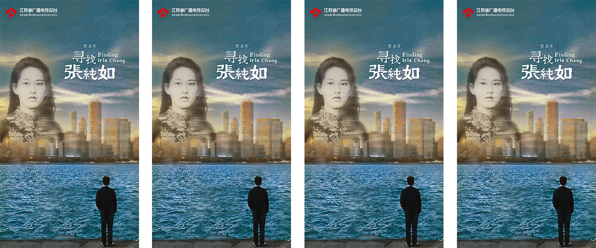 在第12个南京大屠杀死难者国家公祭之际，由江苏省广播电视局指导，江苏省广播电视总台出品的网络纪录片《寻找张纯如》