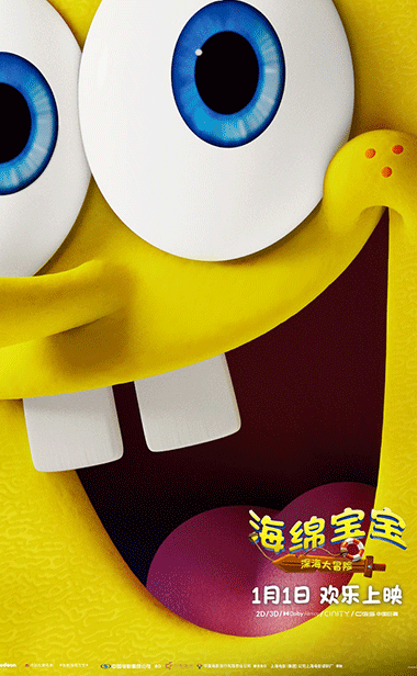 《海绵宝宝：深海大冒险