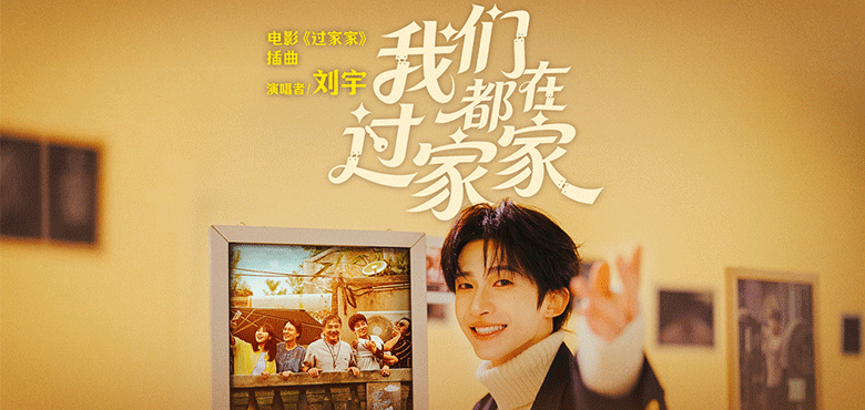 新生代实力歌手刘宇动情献唱电影《过家家》插曲 成龙彭昱畅演绎生活里的酸