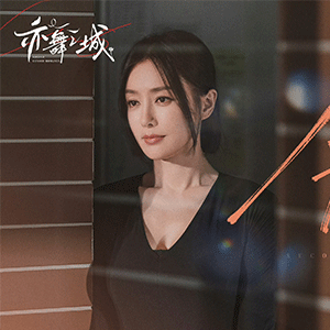 《亦舞之城》迎收官大结局 秦岚于破碎伤痛中诠释坚韧力量