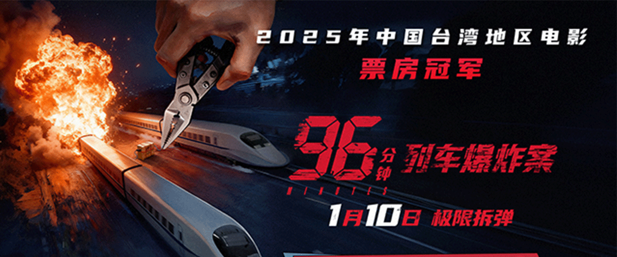 2025年【中国台湾地区电影】票房冠军、犯罪电影《96分钟：列车爆炸案》今日正式官宣定档1月10日，同步释出极限存活版定档