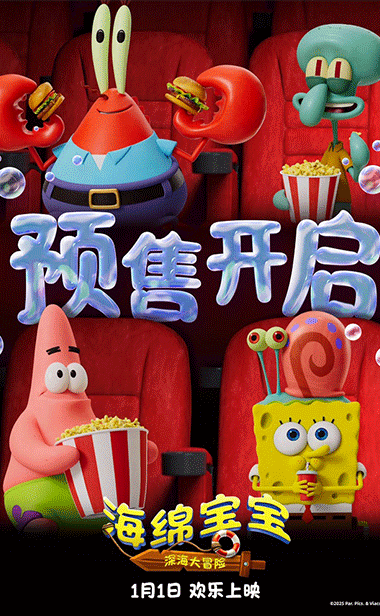 电影《海绵宝宝：深海大