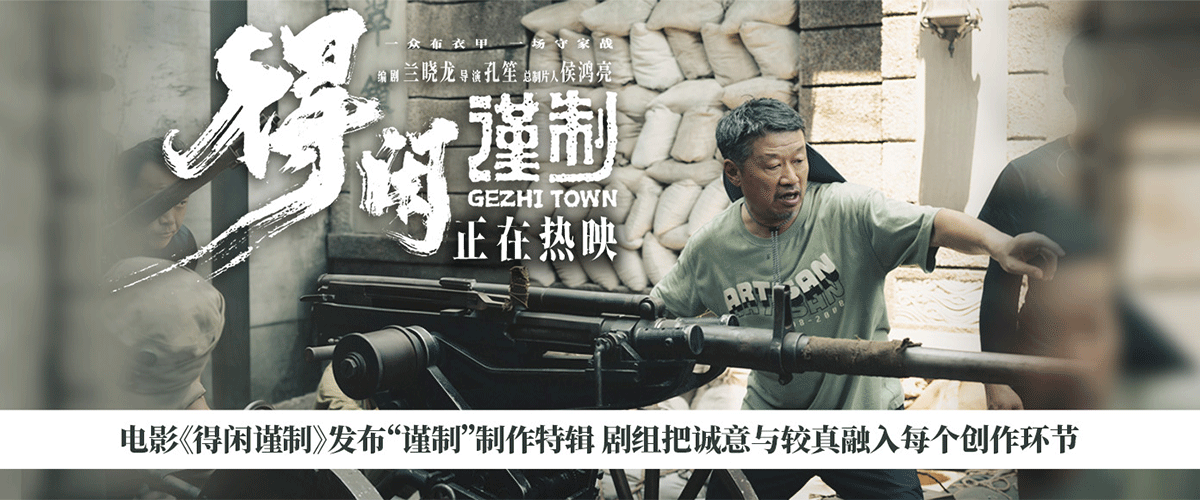 正午阳光首部院线电影《得闲谨制》发布谨制制作特辑，全方位揭秘片中以小搏大打爆日寇坦克的核心武器苏罗通炮。制作团