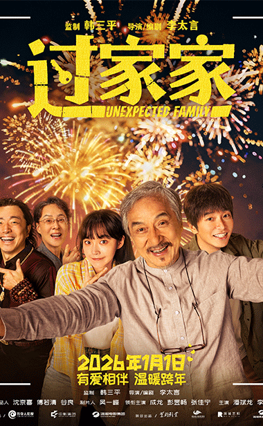 合家欢电影《过家家》发