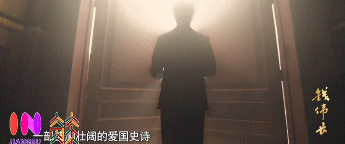 江苏省广播电视总台历时两年精心打造的大型人物纪录片《钱伟长》，将于12月21日至25日晚20:00，在中央电视台纪录频道首播