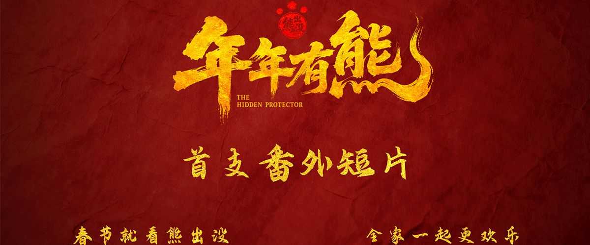 今日（ 12月29日），熊出没系列第12部电影《熊出没年年有熊》曝光首支惊喜番外，值此光头强生日之际，为粉丝送上2025年末