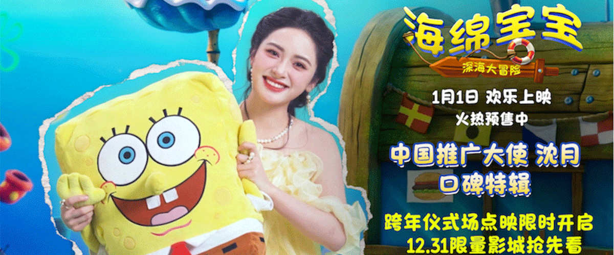 由美国派拉蒙影片公司出品的海绵宝宝系列电影全新作品《海绵宝宝：深海大冒险》今日发布中国推广大使沈月口碑特辑，沈