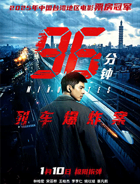 犯罪电影《96分钟：列车爆炸案》点映开启 生死时速引爆心理博弈