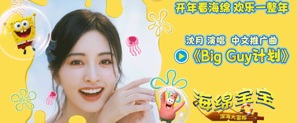 由美国派拉蒙影片公司出品的海绵宝宝系列电影全新作品《海绵宝宝：深海大冒险》正在全国影院热映中！影片今日发布了中