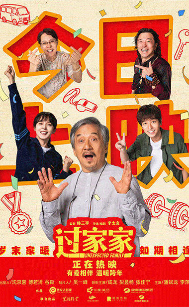 首选合家欢电影《过家家