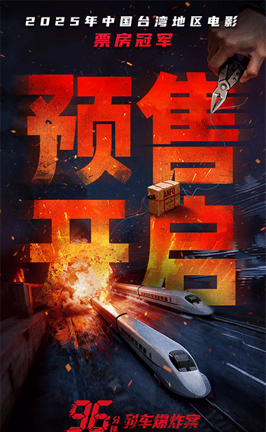 犯罪片《96分钟：列车爆炸