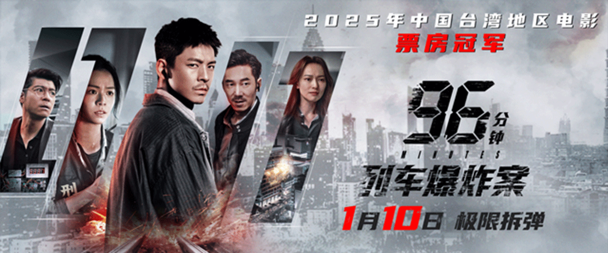 备受期待的2025年【中国台湾地区电影】票房冠军、年度硬核犯罪电影《96分钟：列车爆炸案》今日正式宣布开启预售，并同步