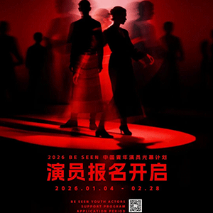 短剧为舟，表演见真|BE SEEN光幕计划2026演