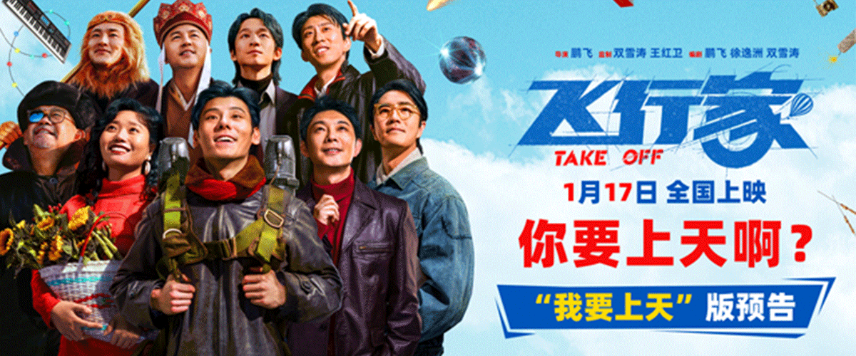 由鹏飞执导，双雪涛、王红卫监制的电影《飞行家》今日发布我要上天版预告及全员起飞版海报，并官宣全阵容。影片由蒋奇