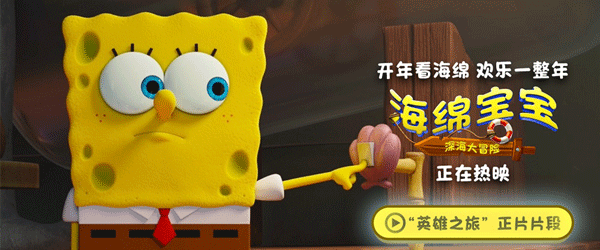 由美国派拉蒙影片公司出品的海绵宝宝系列电影全新作品《海绵宝宝：深海大冒险》正在热映，今日发布英雄之旅正片片段，