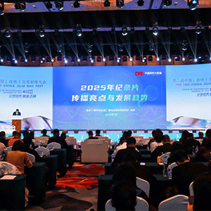 第二届中国（吉林）真实影像大会在吉林开幕