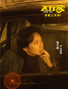 电影《飞行家》预售开启 “飞行痴人”蒋奇明尽显神通引发好奇