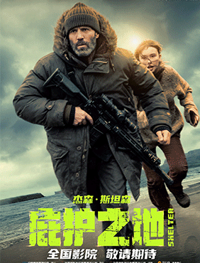 动作爽片《庇护之地》官宣引进  孤岛战神杰森·斯坦森上演绝境反杀