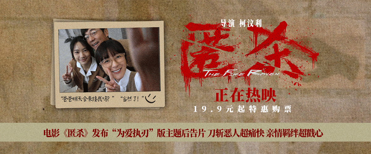 电影《匿杀》发布为爱执刃版主题后告片，温馨幸福的一家三口因为姐姐遇害而走向深渊，失去家人就像一把钝刀反复割心，