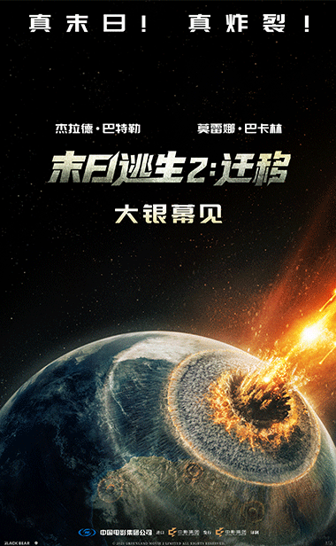 灾难大片《末日逃生2：迁