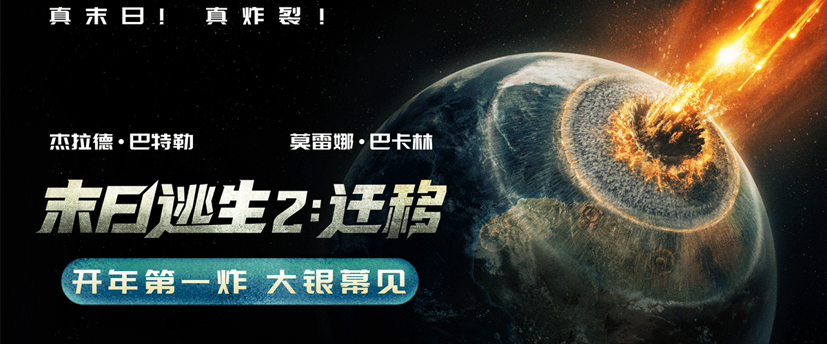 由杰拉德巴特勒领衔主演的年度灾难巨制《末日逃生2：迁移》官宣引进，即将登陆中国内地院线，并同步释出先导预告及海