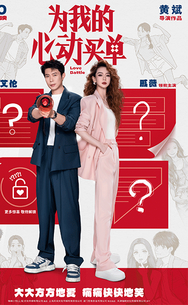 爱情喜剧电影《为我的心