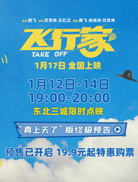 电影《飞行家》发布终极预告 蒋奇明携火箭“上天”再飞一次