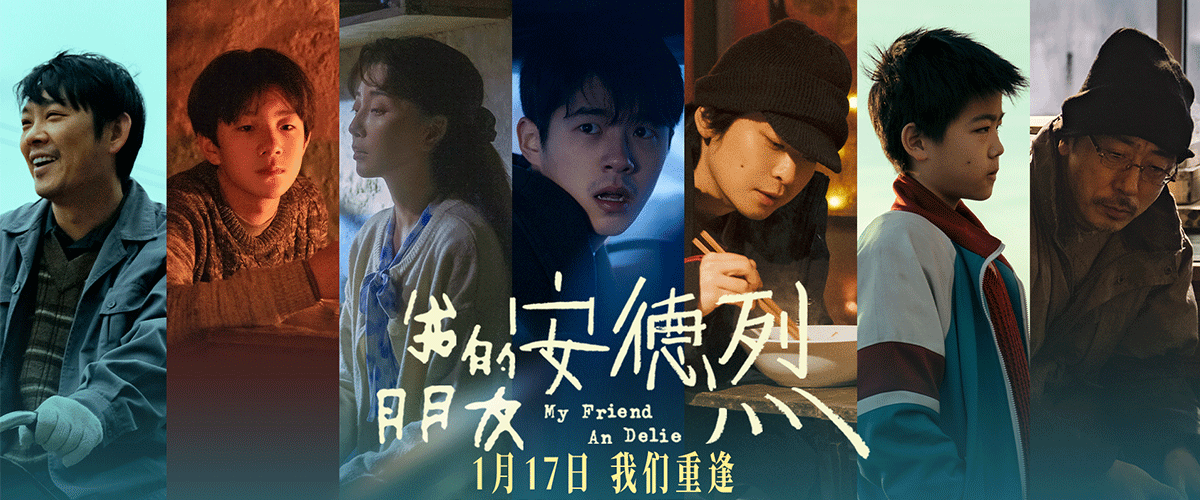 根据双雪涛同名小说改编的电影《我的朋友安德烈》将于1月17日全国上映，影片由董子健执导，刘昊然、董子健领衔主演，殷