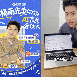 杨雨光AI分身营业，百度商家智能体语音版赋能“声”意合伙人
