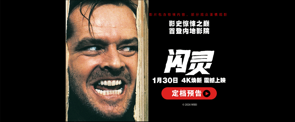 由华纳兄弟影片公司出品、传奇大师斯坦利库布里克执导、杰克尼科尔森、谢莉杜瓦尔领衔主演的影史经典惊悚神作《闪灵》