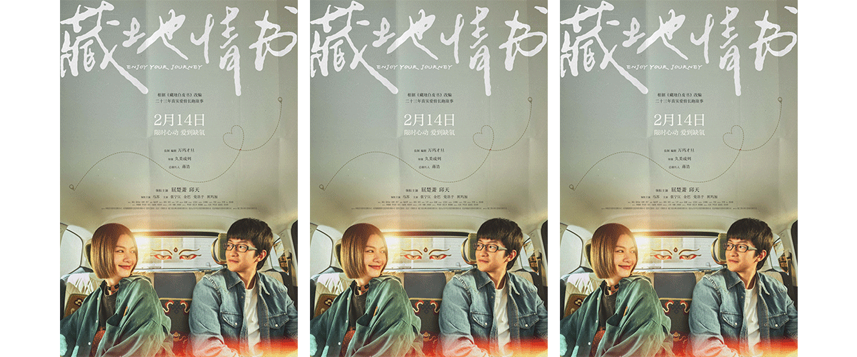 首部当代藏地公路爱情电影《藏地情书》今日发布极氧心动版定档海报，官宣于2月14日情人节正式上映。海报中，毛铭基（屈