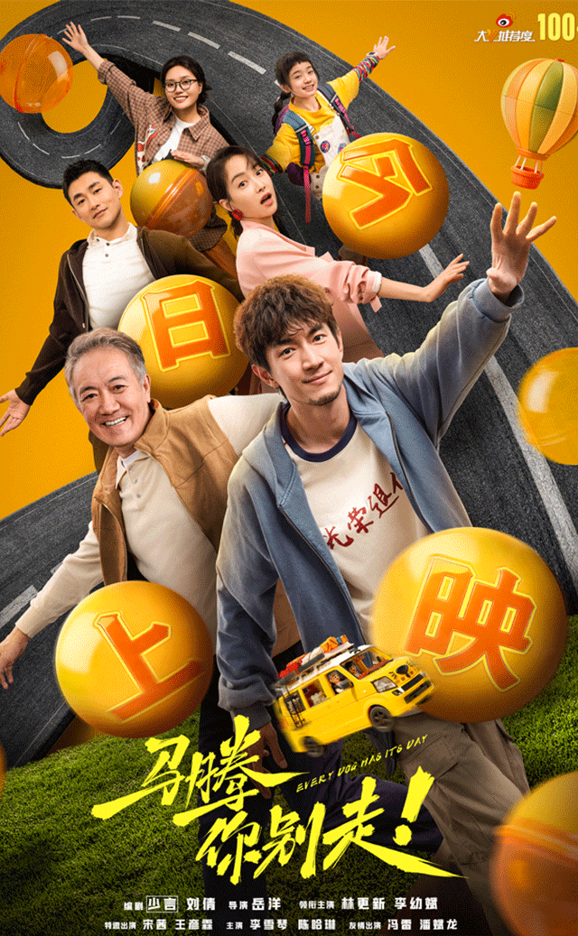 电影《马腾你别走》今日