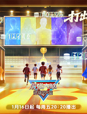 今晚首播！《最强大脑》第十三季