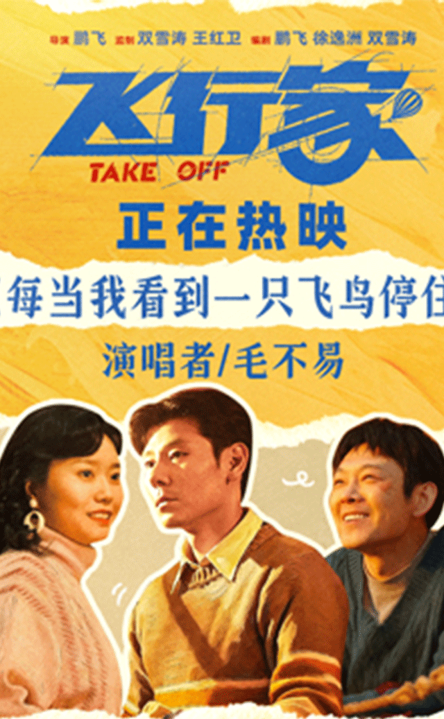 《飞行家》今日上映！毛