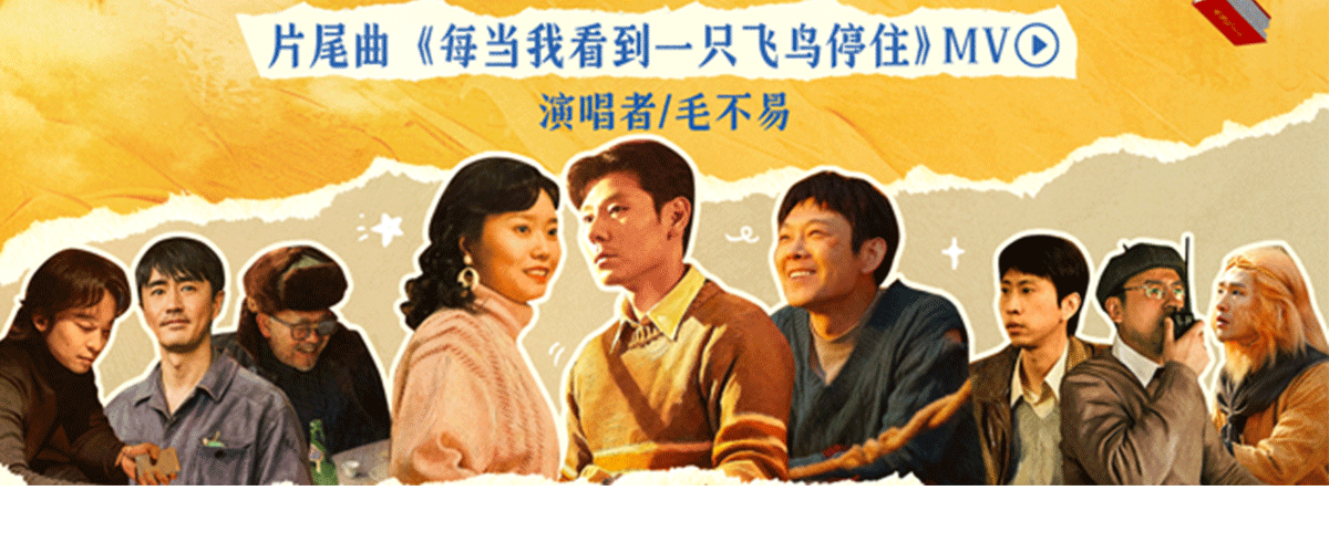 由鹏飞执导，双雪涛、王红卫监制的电影《飞行家》今日正式上映。该片由蒋奇明、李雪琴、董宝石领衔主演，姜武、杨玏、