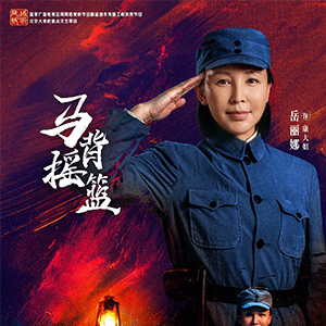 岳丽娜：从出品人到“康大姐”，以双重身份诠释《马背摇篮》的双重使命 