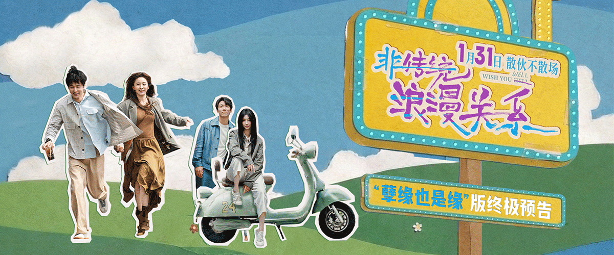 电影《非传统浪漫关系》今日发布孽缘也是缘版终极预告。作为一部打破常规套路的爱情喜剧，影片剥离了传统爱情片的粉红