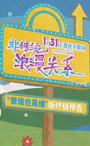 《非传统浪漫关系》终极