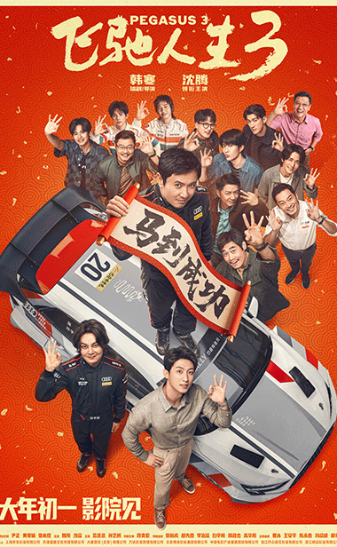 电影《飞驰人生3》发布全新预告及海报