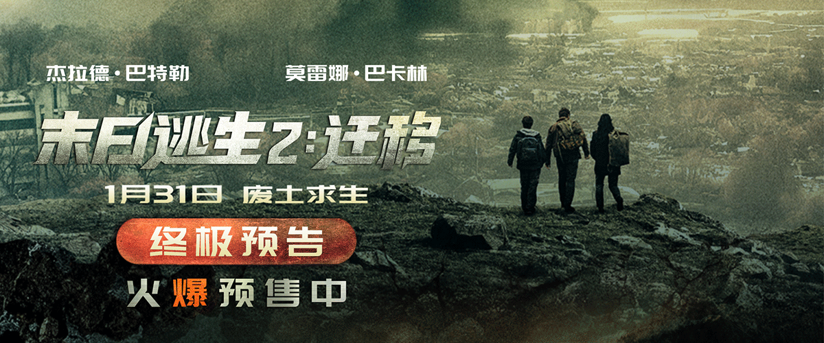 2026开年重磅灾难电影《末日逃生2：迁移》今日正式官宣开启预售，并同步释放了一组全新的海报和预告片。灰冷海报下藏着