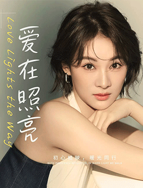 刘洋洋《爱在照亮》温暖上线 解