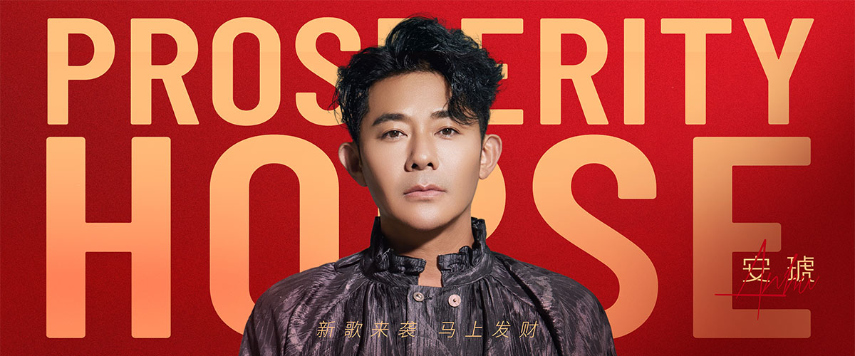 近日，全能艺人安琥推出全新贺岁单曲《发财马》，歌曲以欢快洗脑的旋律、吉祥喜庆的歌词，搭配安琥独具特色的烫嘴粤语