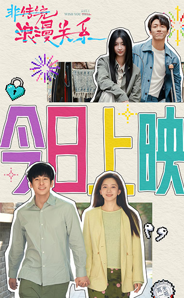 电影《非传统浪漫关系》